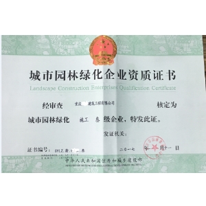 城市绿化资质